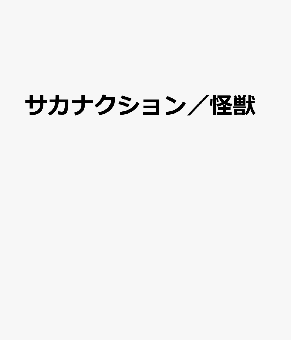 サカナクション／怪獣