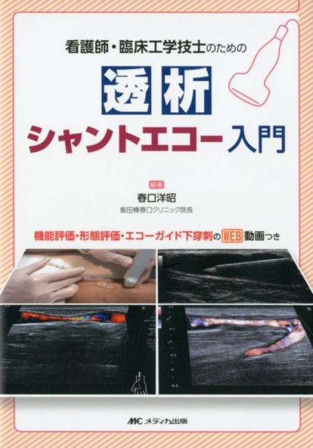 看護師・臨床工学技士のための　透析シャントエコー入門 機能評価・形態評価・エコーガイド下穿刺のWEB動画つき 