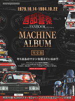 西部警察FANBOOK　MACHINE　ALBUM完全版