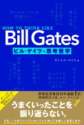 HOW TO THINK LIKE Bill Gates　ビル・ゲイツの思考哲学