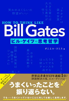 HOW TO THINK LIKE Bill Gates ビル・ゲイツの思考哲学の表紙