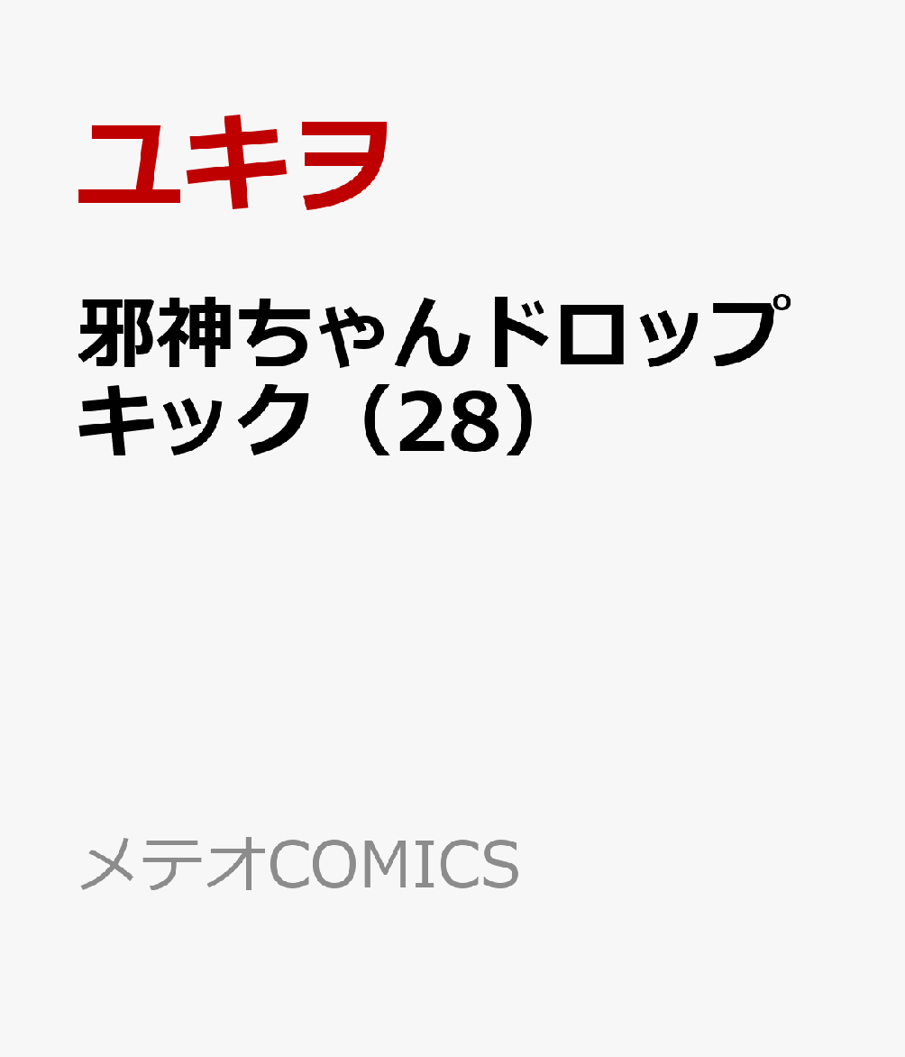 邪神ちゃんドロップキック 28巻