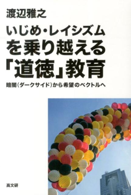 楽天楽天ブックスいじめ・レイシズムを乗り越える「道徳」教育 暗闇から希望のベクトルへ [ 渡辺雅之 ]