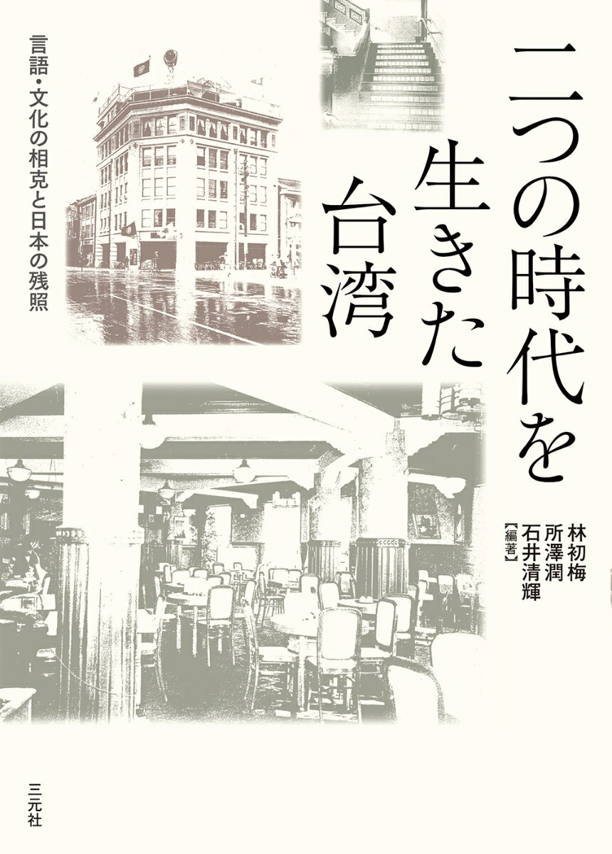 二つの時代を生きた台湾 言語・文化の相克と日本の残照 