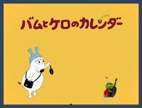 バムとケロのカレンダー（2008）