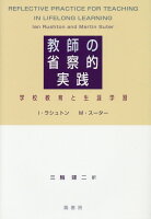 教師の省察的実践