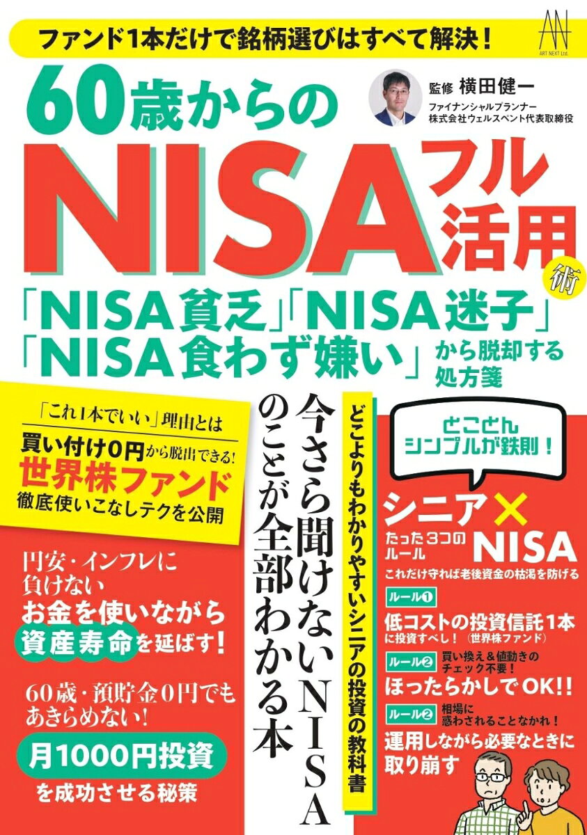 60歳からの得する！ NISA知識ゼロ・資金ゼロでも叶う老後資金の作り方