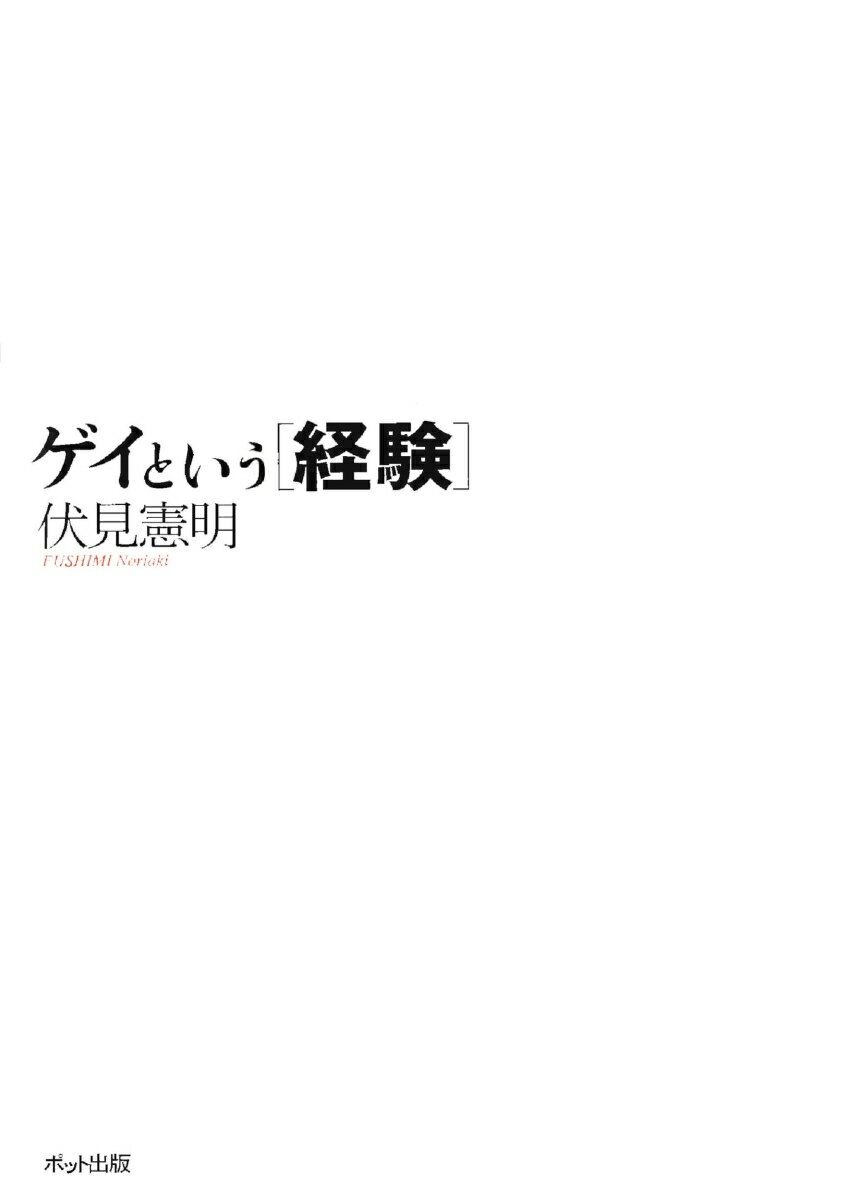 ゲイという［経験］