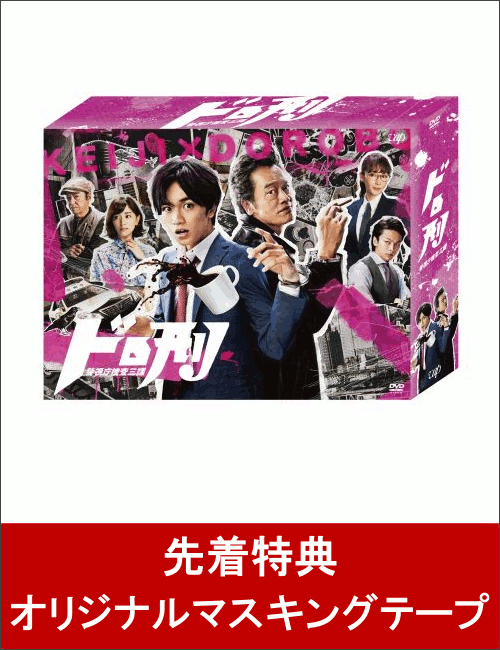 【先着特典】ドロ刑 -警視庁捜査三課ー DVD-BOX(オリジナルマスキングテープ付き)