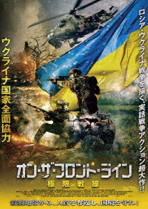 オン・ザ・フロント・ライン 極限戦線