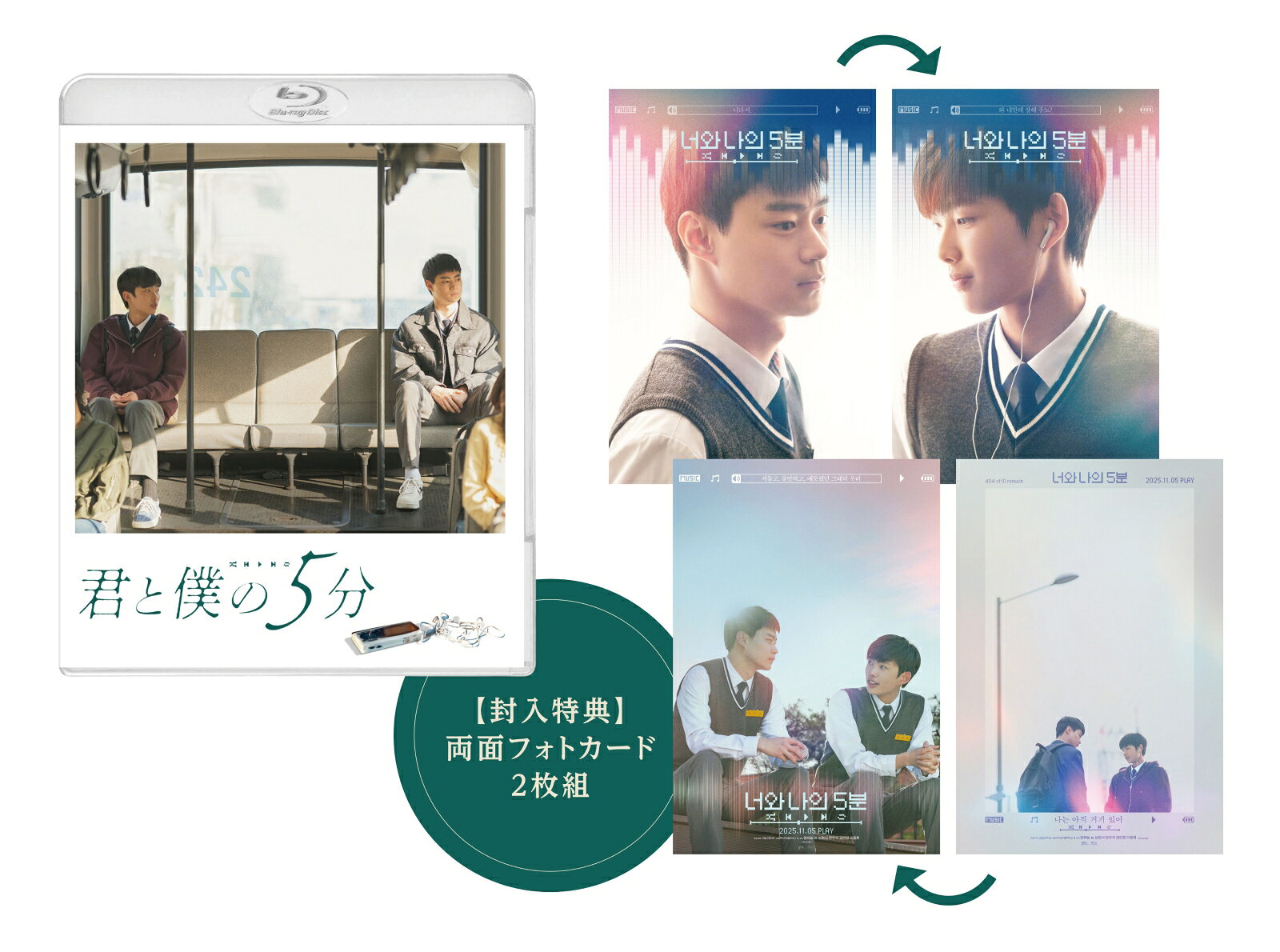 君と僕の5分【Blu-ray】