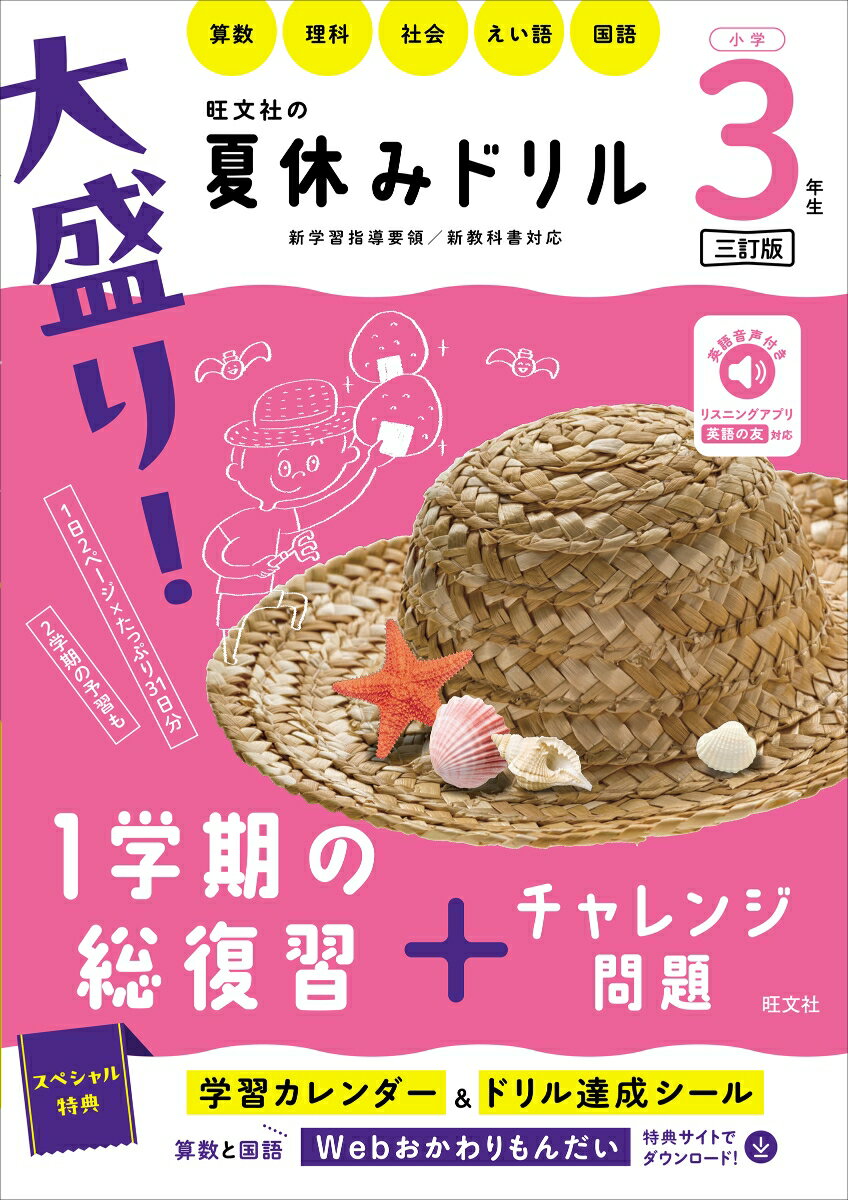 大盛り！夏休みドリル 小学3年生