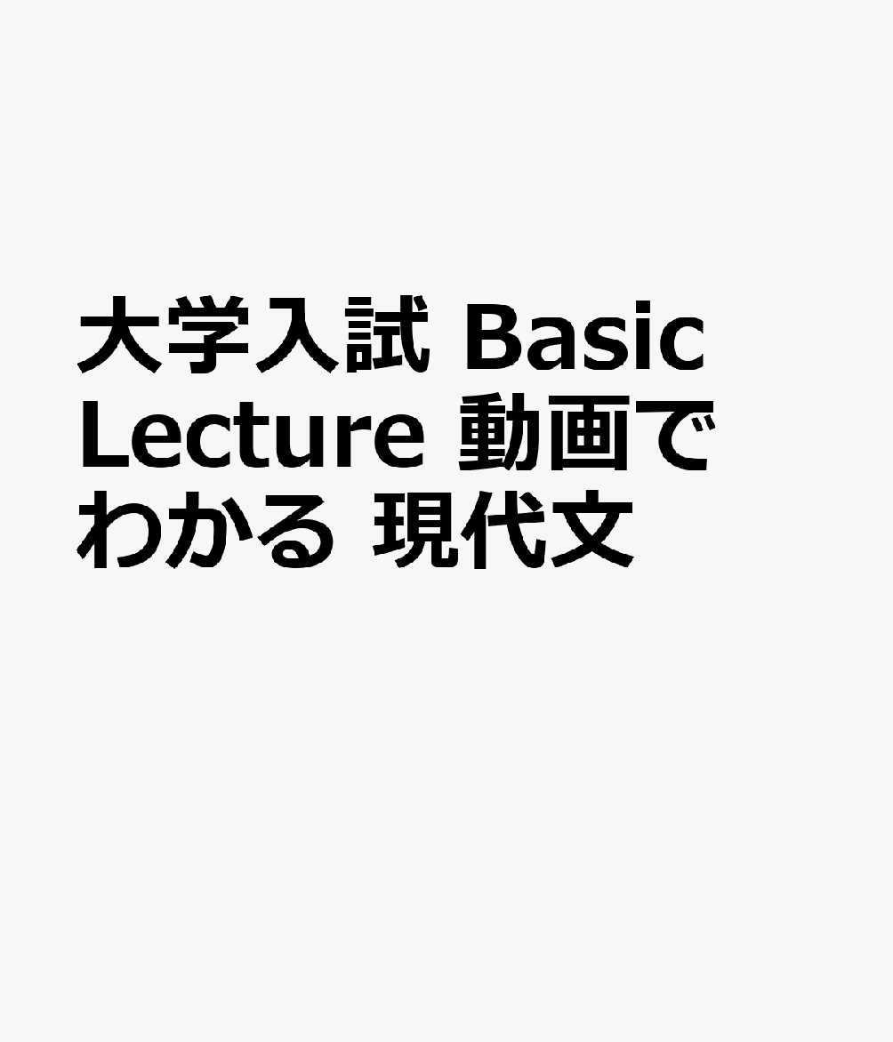 大学入試 Basic Lecture 動画でわかる 現代文の表紙