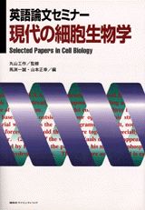 英語論文セミナー現代の細胞生物学