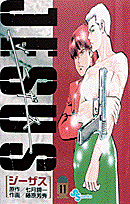 ジーザス（11）