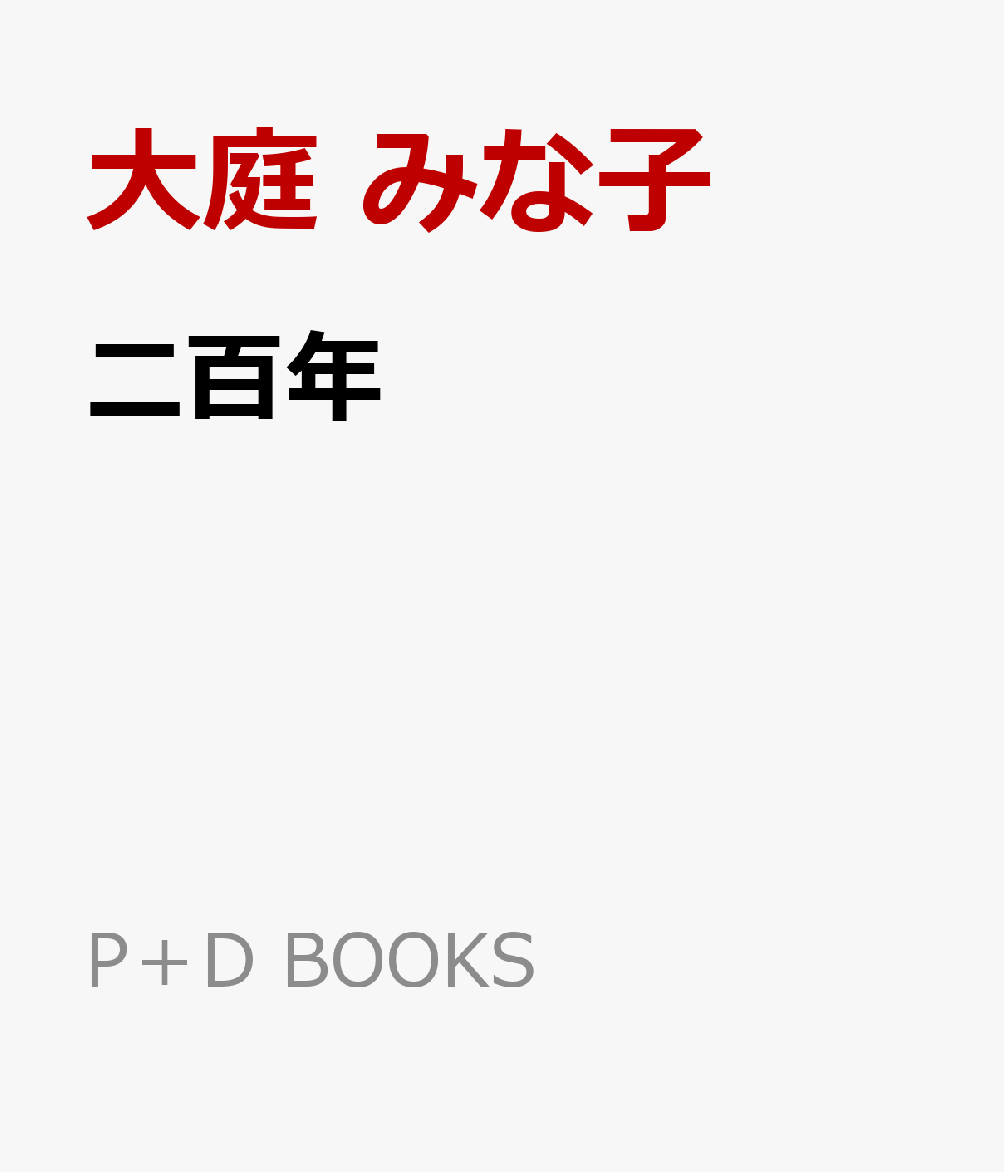 二百年