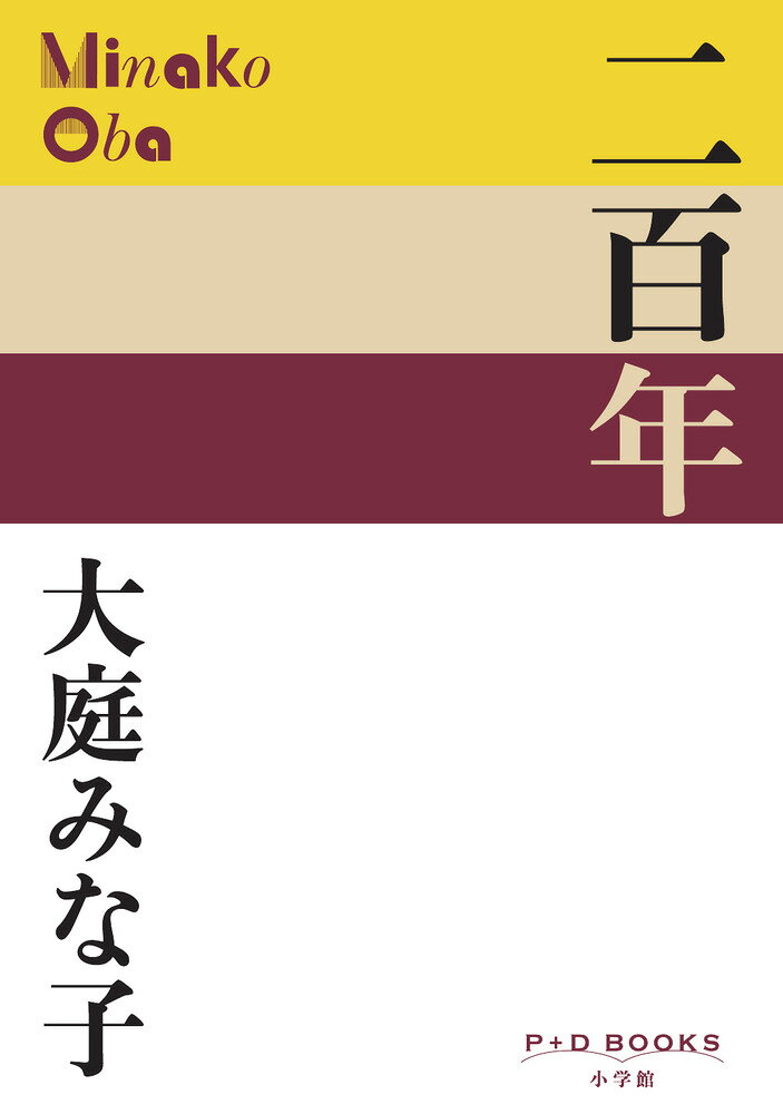 二百年
