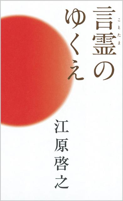 言霊のゆくえ