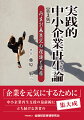 「企業を元気にするために」中小企業再生支援の最前線に立ち続ける著者の集大成。