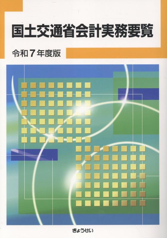 国土交通省会計実務要覧（令和7年度版）