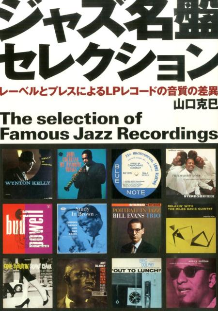 ジャズ名盤セレクション レーベルとプレスによるLPレコードの音質の差異 山口克巳