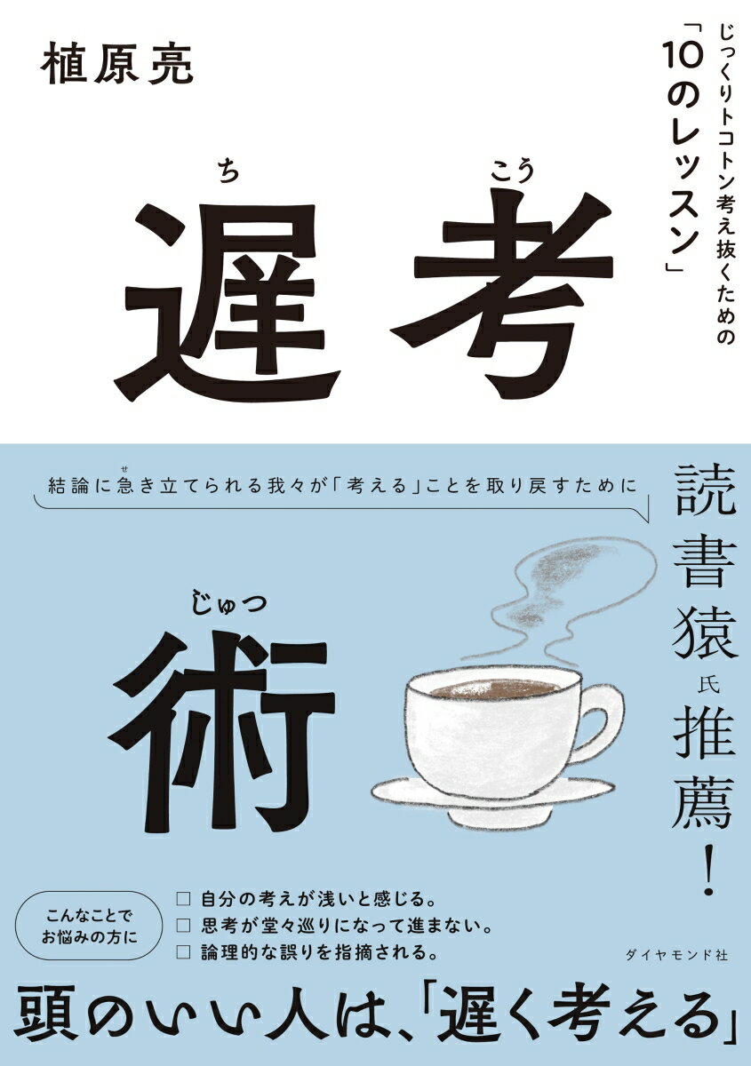 遅考術 じっくりトコトン考え抜くための「10のレッスン」 [ 植原　亮 ]