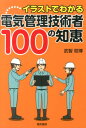 イラストでわかる　電気管理技術者100の知恵 