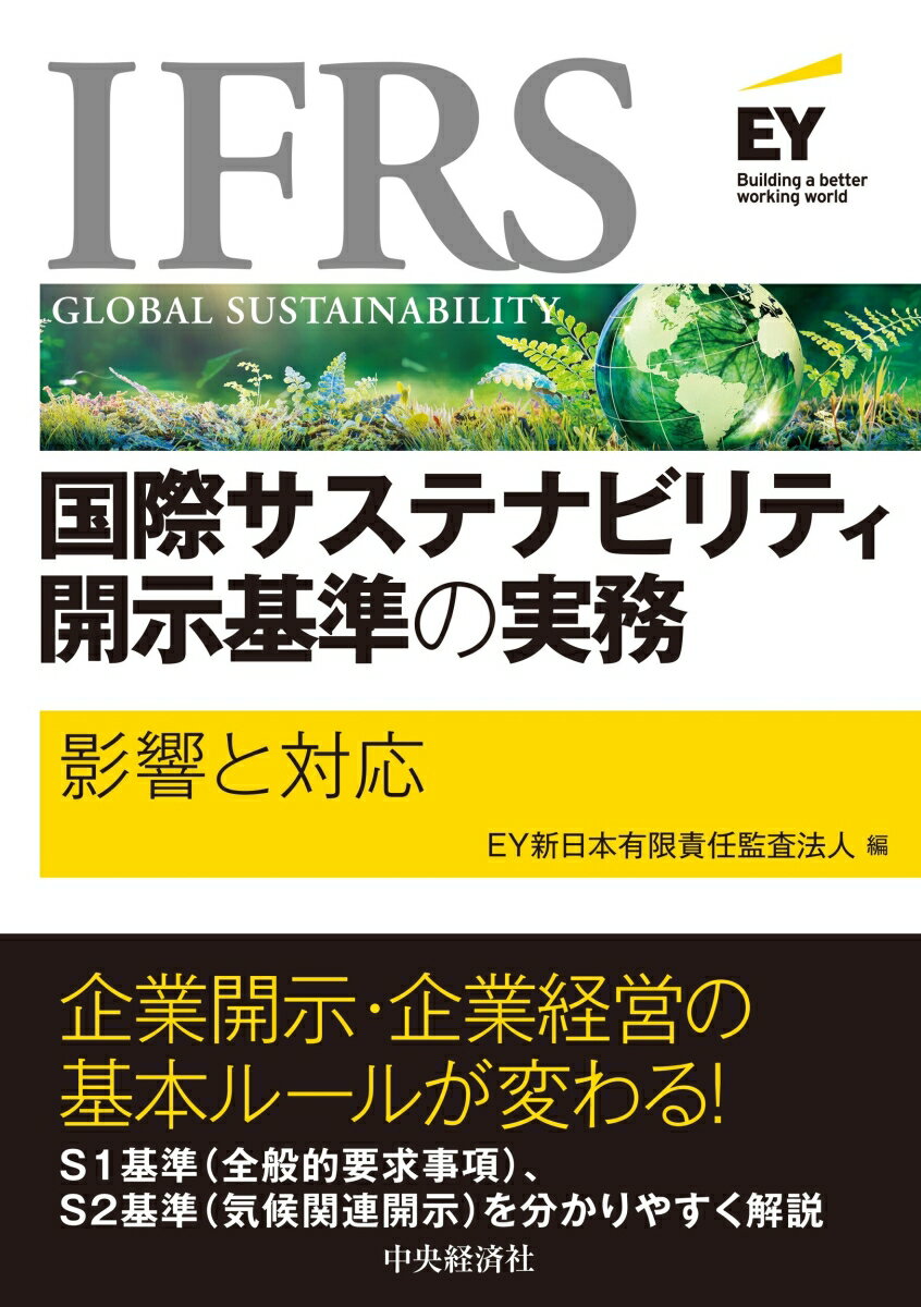 IFRS国際サステナビリティ開示基準の実務 影響と対応 [ EY新日本有限責任監査法人 ]