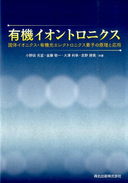 有機イオントロニクス 固体イオニクス・有機光エレクトロニクス素子の原理と応用 [ 小野田 光宜 ]