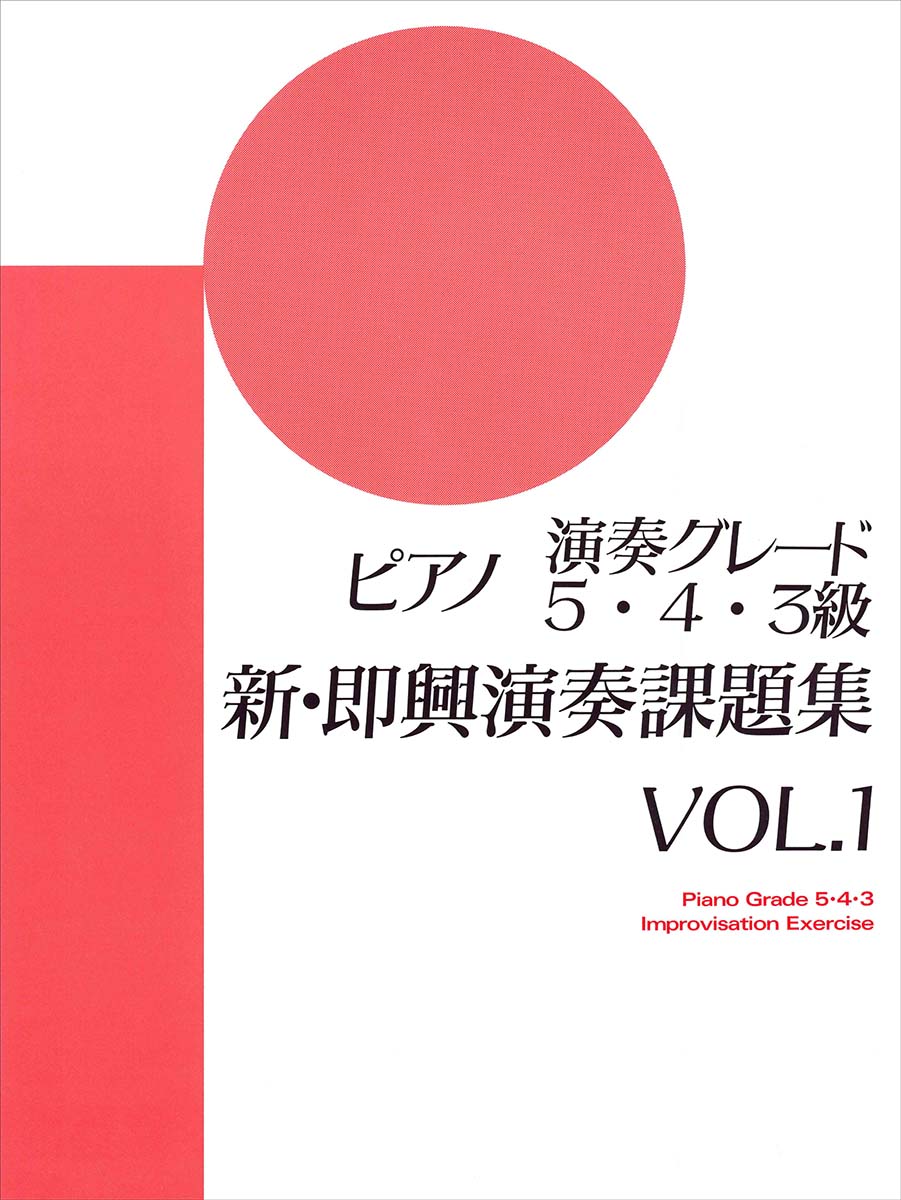 ピアノ演奏グレード 5・4・3級 新即興演奏課題集 Vol.1