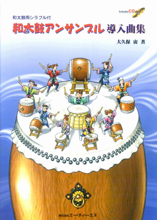 和太鼓アンサンブル導入曲集