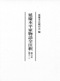 延慶本平家物語全注釈（第六末巻十二）