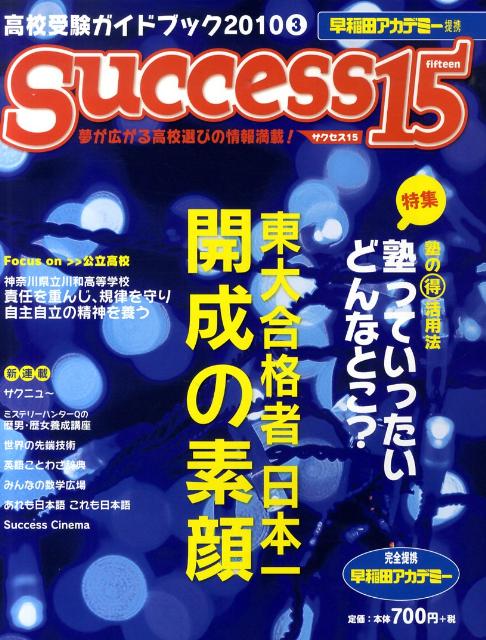 高校受験ガイドブック 社会評論社サクセス フィフティーン 発行年月：2010年02月 ページ数：84p サイズ：単行本 ISBN：9784784575411 本 語学・学習参考書 学習参考書・問題集 高校受験 人文・思想・社会 教育・福祉 教育