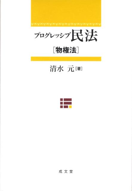 プログレッシブ民法（物権法）