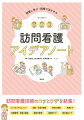 医師や他職種・家族に伝えることは？在宅でのコツって？こんなときどうする？訪問看護の現場で生まれたみんなの知恵と工夫をシェア！役立つ物品・写真やエピソードも満載！