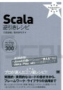 Scala逆引きレシピ すぐに美味しいサンプル＆テクニック300 （Programmer’s　recipe） 