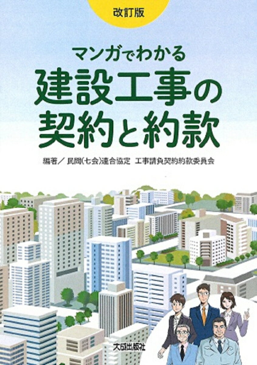 改訂版 マンガでわかる建設工事の契約と約款