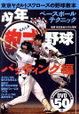 少年軟式野球（バッティング編） 東京ヤクルトスワローズの野球教本 ヤクルト球団