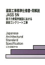 建築工事標準仕様書 同解説（5N） JASS 5 N 2013 原子力発電所施設における鉄筋コンクリート工事 日本建築学会