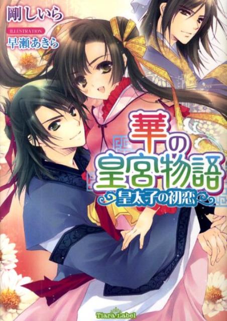 華の皇宮物語（皇太子の初恋）