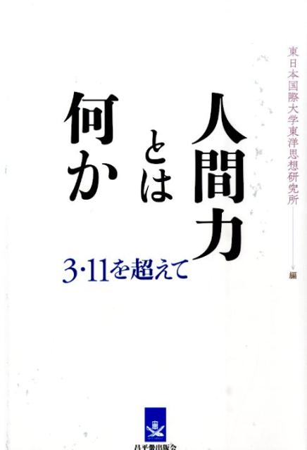 3・11を超えて 東日本国際大学東洋思想研究所 昌平黌出版会 論創社ニンゲンリョク トワ ナニカ ヒガシニホン コクサイ ダイガク トウヨウ シソウ ケ 発行年月：2016年06月 ページ数：233p サイズ：単行本 ISBN：9784846015411 公共哲学とWA　山脇直司／時代を読むー日本人は現代という時代をどう生きるべきか　森田実／人間力を育てる脳の使い方　中野信子／無常とあはれについて　玄侑宗久／儒学思想の生き方　孔垂長／伊藤仁斎の“私”さがし　小島康敬／脳科学入門ー人間力を育むために　中野信子／共に生きる力　片岡龍／勝者の思考法　二宮清純 東日本大震災から満5年。心の復興と共に、いま人間力の深化が求められている。第一級の識者8名の熱きメッセージ！ 本 人文・思想・社会 雑学・出版・ジャーナリズム その他