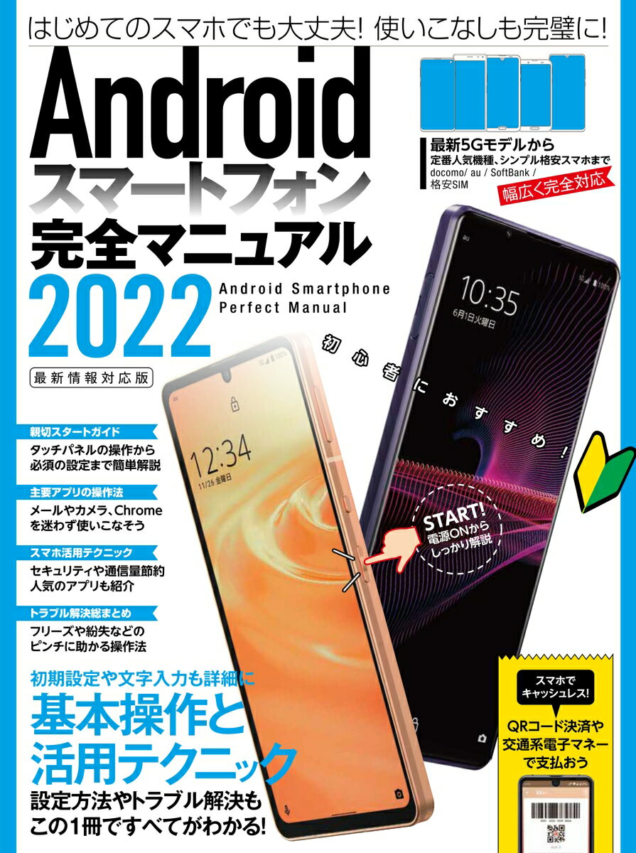 Androidスマートフォン完全マニュアル2022 初心者対応／最新5Gから格安スマホまで幅広く対応 [ standards ]