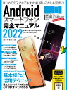 Androidスマートフォン完全マニュアル2022 初心者対応／最新5Gから格安スマホまで幅広く対応 standards