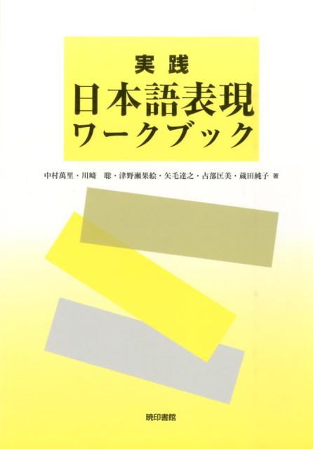 実践日本語表現ワークブック [ 中村萬里 ]のサムネイル