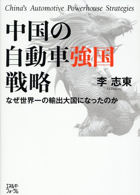 李志東 エネルギーフォーラムチュウゴク ノ ジドウシャ キョウコク センリャク リ,シトウ 発行年月：2024年04月 予約締切日：2024年03月26日 ページ数：139p サイズ：単行本 ISBN：9784885555411 李志東（リシトウ） 長岡技術科学大学大学院情報・経営システム系教授。1962年中華人民共和国山東省生まれ。1983年に中国人民大学卒業。1990年に京都大学大学院博士後期課程経済学研究科修了、経済学博士取得後、日本エネルギー経済研究所に入所。同研究所の研究員・主任研究員、長岡技術科学大学准教授を経て2007年から現職。日本エネルギー経済研究所客員研究員、中国国家発展改革委員会能源（エネルギー）研究所客員研究員を兼務（本データはこの書籍が刊行された当時に掲載されていたものです） 第1章　自動車電動化は中国の国家戦略ーなぜ電動化が欠かせないのか／第2章　自動車「大国」から「強国」への道ーNEVを突破口に優位を確立へ／第3章　電動化の先頭に躍り出るー中国が塗り替える自動車産業の勢力図／第4章　なぜ「中国モデル」が世界を席巻するのかー中国製NEVが売れる理由／第5章　NEVは中国を「自動車強国」にするかー世界規模の電動化の波に乗れば／第6章　中国から何を学ぶべきかーNEVシフトという「自動車革命」 自動車産業に革命を起こすー。中国製のNEV（新エネルギー車）が世界市場を席巻しようとしている。綿密な国家戦略に立脚する揺るぎのない「コスト」「性能」「サプライチェーン」での優位性。世界最大の自動車強国を狙う戦略の全貌を明らかにする。 本 科学・技術 工学 機械工学