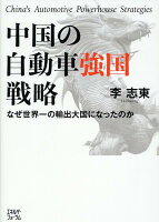 中国の自動車強国戦略