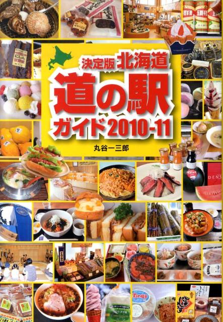 決定版北海道道の駅ガイド（2010-11）
