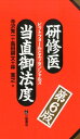 研修医当直御法度第6版 ピットフォールとエッセンシャルズ [ 寺沢秀一 ]