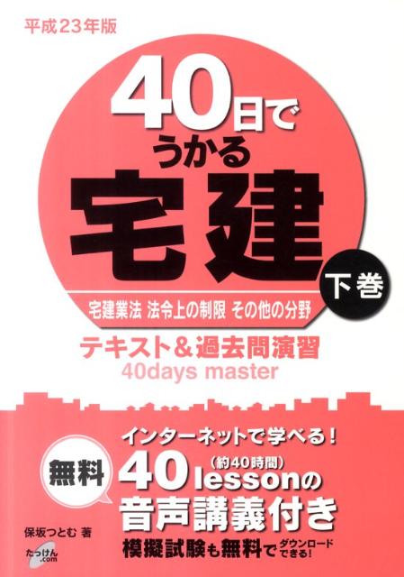 40日でうかる宅建（平成23年版　下巻） テキスト＆過去問演習 宅建業法法令上の制限その他の分野 [ 保坂つとむ ]