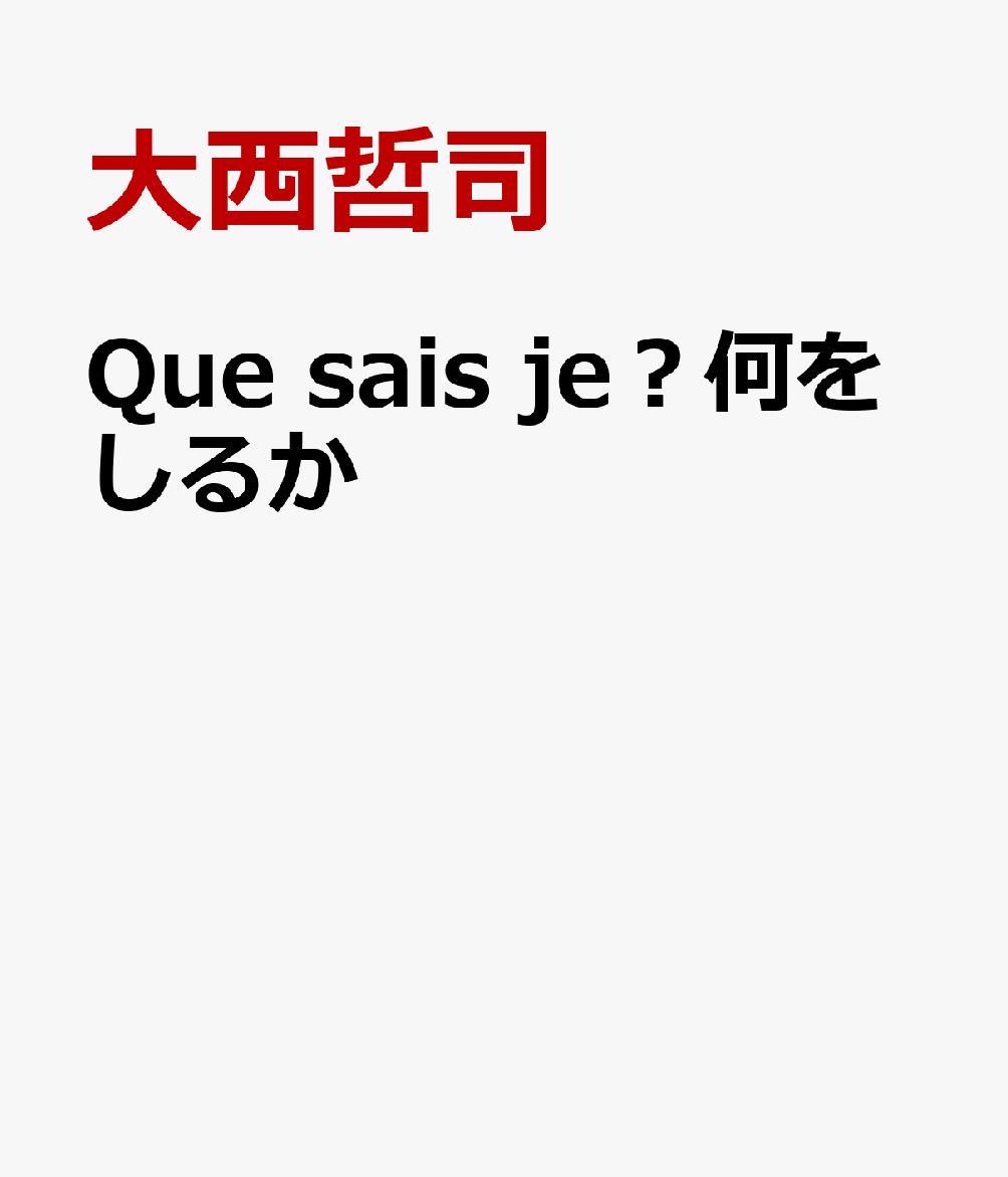 Que　sais　je？何をしるか